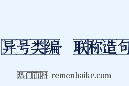 异号类编·联称造句是什么意思的图片